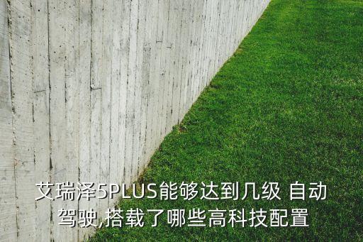 五級(jí) 自動(dòng)駕駛,奧迪自動(dòng)駕駛概念車(chē)開(kāi)進(jìn)美國(guó)舊金山試行