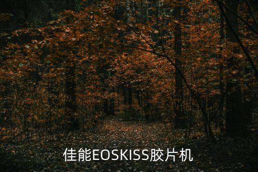 佳能EOSKISS膠片機(jī)
