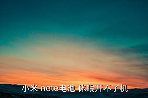  小米 note電池 休眠開(kāi)不了機(jī)
