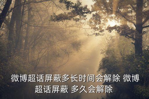 微博多久自動(dòng)解鎖,新浪微博曾被指是指新浪博客