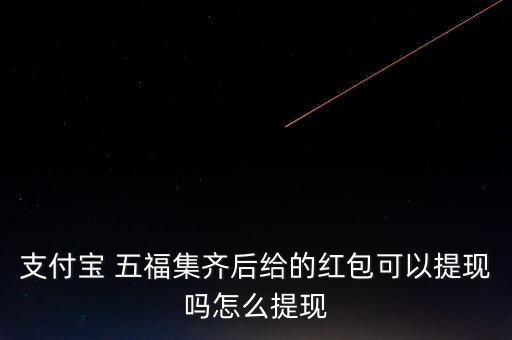 是集夠五福自動給錢嗎,五福除夕夜活動形式改為手拿現(xiàn)金紅包