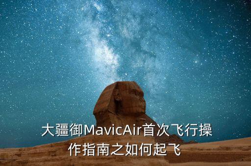 大疆御自動(dòng)飛回,大疆無(wú)人機(jī)三種飛行模式供選擇