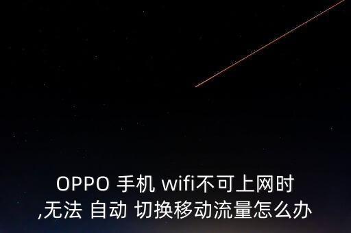 OPPO 手機 wifi不可上網(wǎng)時,無法 自動 切換移動流量怎么辦