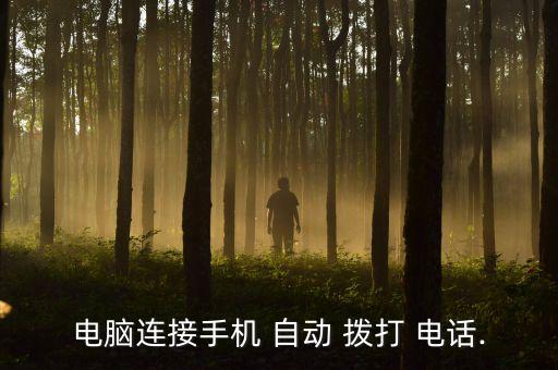 電腦連接手機 自動 撥打 電話.