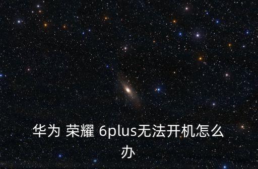 榮耀6plus 自動(dòng)重啟,手機(jī)出現(xiàn)死機(jī)怎么辦?可以這樣做!