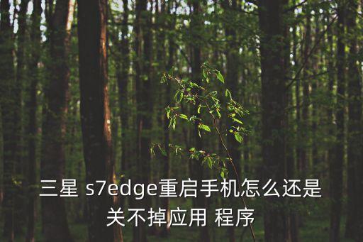 s7edge 程序自動(dòng)啟動(dòng),手機(jī)應(yīng)用程序如何進(jìn)行?