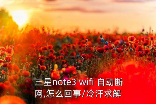 三星wifi自動(dòng)斷開(kāi),三星路由器斷電后再次開(kāi)啟或出現(xiàn)故障
