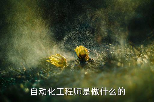  自動(dòng)化工程師是做什么的
