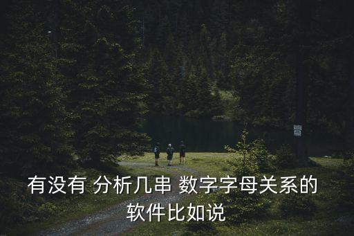 數(shù)字自動分析規(guī)律軟件,數(shù)據(jù)生成或驗證碼需更多代碼和軟件