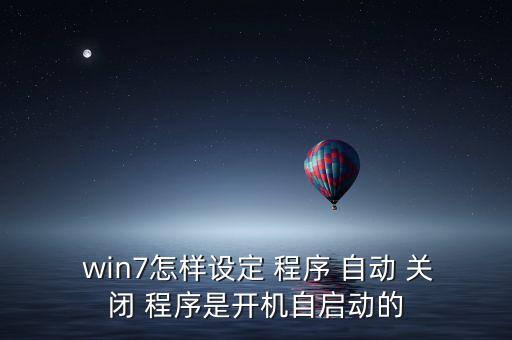 win7 設(shè)置自動(dòng)關(guān)閉程序,如何啟動(dòng)注冊表編輯器?三步驟!