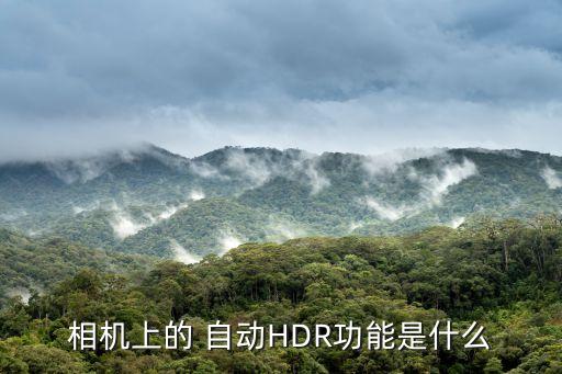 hdr自動和開啟,點擊開啟相機hdr功能即可查看hdr效果