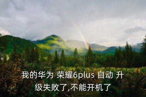 榮耀6自動升級,如何創(chuàng)建和使用dload?