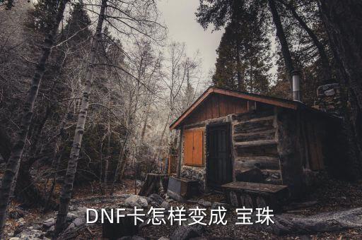 DNF卡怎樣變成 寶珠