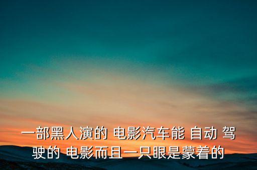 車子自動(dòng)駕駛的電影,美國隊(duì)長2是漫威漫畫改編電影
