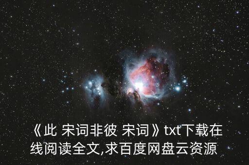 《此 宋詞非彼 宋詞》txt下載在線閱讀全文,求百度網(wǎng)盤(pán)云資源