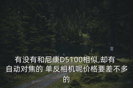 能自動(dòng)對焦的單反5萬內(nèi),單反新手一定要用自動(dòng)焦ed單反