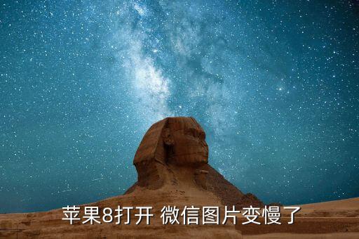  蘋果8打開 微信圖片變慢了