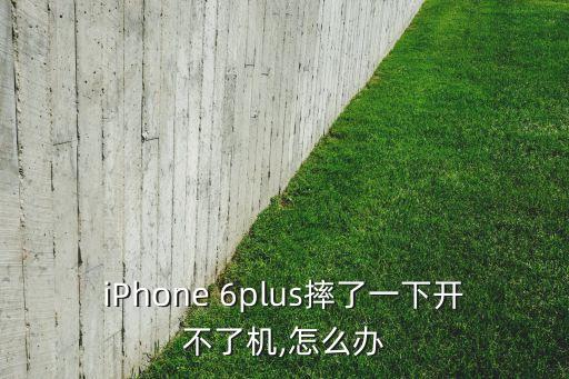 6plus 摔了后自動關(guān)機(jī),蘋果6p常自動關(guān)機(jī)怎么辦?