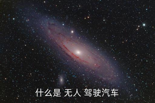 什么是 無(wú)人 駕駛汽車