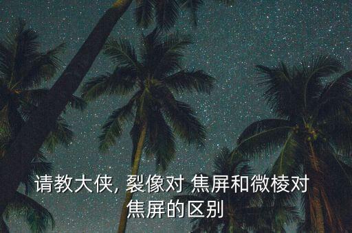 請(qǐng)教大俠, 裂像對(duì) 焦屏和微棱對(duì) 焦屏的區(qū)別