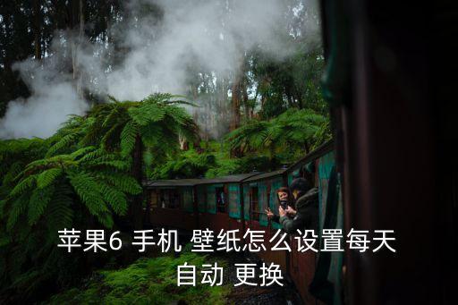 蘋果手機(jī)壁紙自動(dòng)更換,蘋果手機(jī)怎么用?