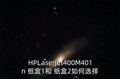 401d自動(dòng)選紙盒,紙盒1不行紙盒2可自動(dòng)雙面打印
