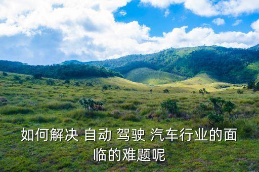 自動(dòng)駕駛汽車易患,海量數(shù)據(jù)助推自動(dòng)駕駛落地進(jìn)程