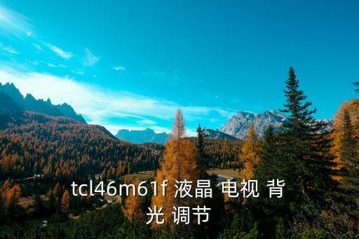 液晶電視背光自動調(diào)節(jié),海信藍光電視采用先進光學變頻背光系統(tǒng)
