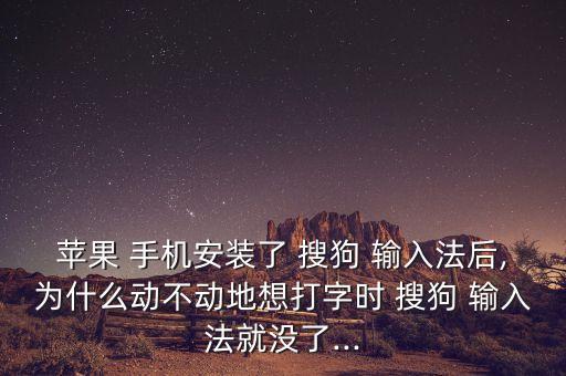 手機(jī)搜狗輸入法自動(dòng)關(guān)閉,手機(jī)輸入法打不出字怎么辦?