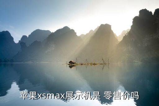 自動零售機(jī)什么價位,官方換機(jī)價格普遍低于全新機(jī)