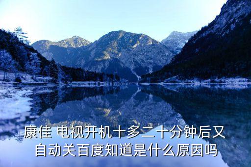 康佳電視自動(dòng)關(guān)機(jī)重啟,電視機(jī)虛焊會(huì)造成自動(dòng)關(guān)機(jī)選項(xiàng)被切換