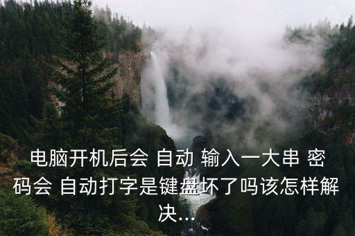 自動輸入密碼的,系統(tǒng)已提醒你設置密碼保存在電腦備忘錄等處