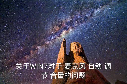 麥克風(fēng)音量自動調(diào)節(jié),電腦如何使用耳麥和麥克風(fēng)?