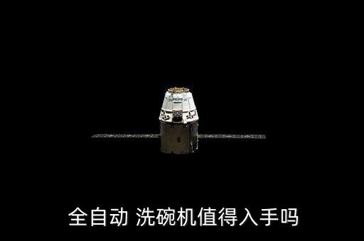  全自動 洗碗機值得入手嗎