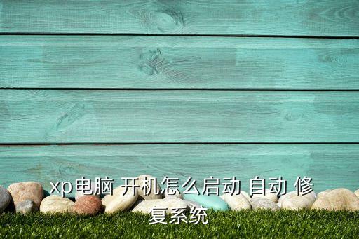  xp電腦 開機(jī)怎么啟動(dòng) 自動(dòng) 修復(fù)系統(tǒng)