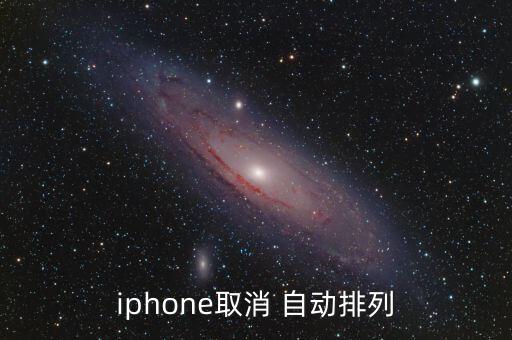 iphone取消 自動排列