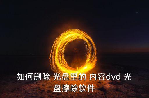 如何刪除 光盤里的 內(nèi)容dvd 光盤擦除軟件