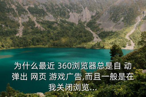 360自動彈出游戲網(wǎng)頁,瀏覽器如何保持安全狀態(tài)