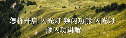 怎樣開啟 閃光燈 頻閃功能 閃光燈 頻閃功講解