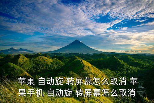  蘋(píng)果 自動(dòng)旋 轉(zhuǎn)屏幕怎么取消 蘋(píng)果手機(jī) 自動(dòng)旋 轉(zhuǎn)屏幕怎么取消