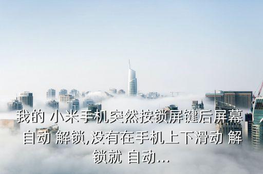 小米自動(dòng)解鎖,如何使用小米手機(jī)解鎖?