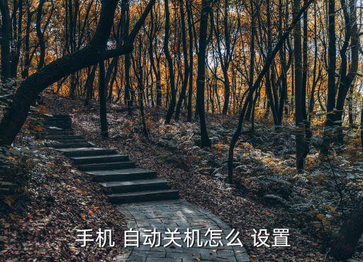 手機怎么設(shè)置自動開機關(guān)機,手機電源開/關(guān)如何關(guān)閉設(shè)置?
