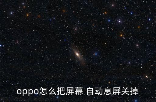 自動熄屏,如何設置信息屏自動顯示?