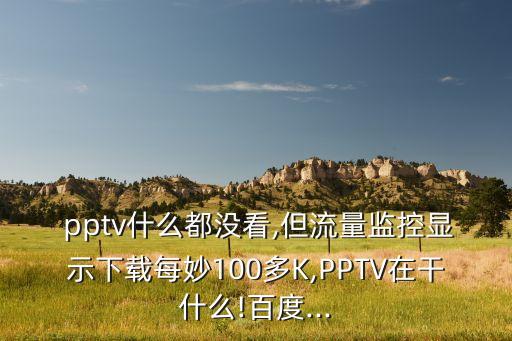 pptv自動(dòng)上傳,怎么用金山安全套裝?看這里!