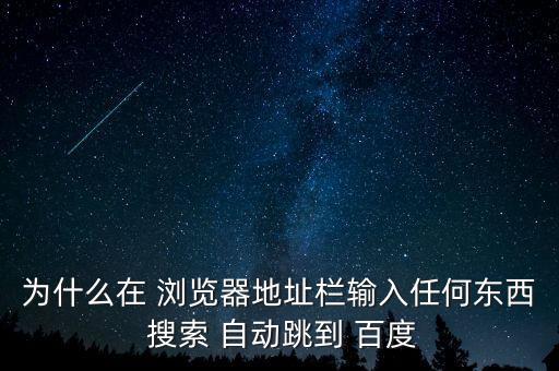 百度瀏覽器自動搜索,瀏覽器自動關(guān)閉是怎么回事?