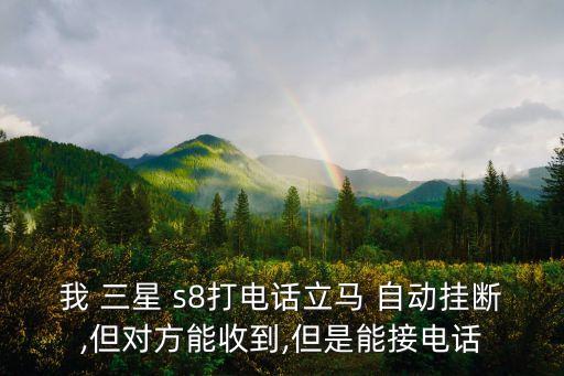 我 三星 s8打電話立馬 自動(dòng)掛斷,但對(duì)方能收到,但是能接電話