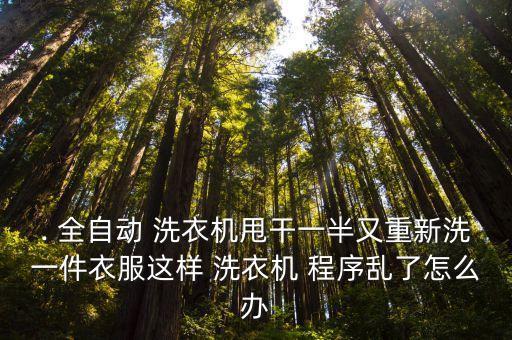 全自動洗衣機(jī)程序亂了,洗衣機(jī)會自動平衡洗衣時間變長