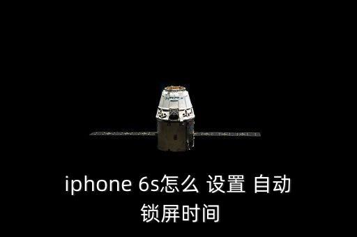 iphone 6s怎么 設(shè)置 自動(dòng) 鎖屏?xí)r間