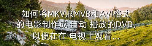 電視dvd自動(dòng)播放,nero7超級(jí)視頻編輯功能支持多種格式