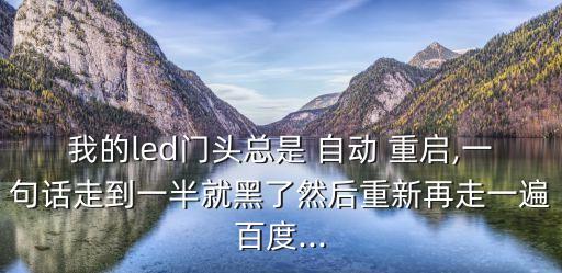 自動重啟門,系統(tǒng)偶爾自動重啟可以關(guān)閉發(fā)送錯誤報告